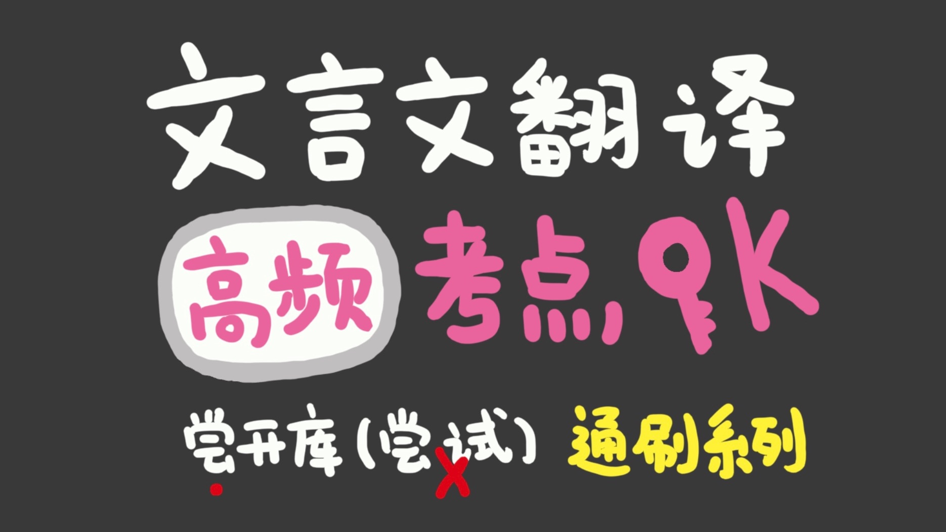 ⚡️高考百日冲刺⚡️每天只需3分钟，文言翻译包轻松！零基础刷到收藏系列！【语文135+上分系列】