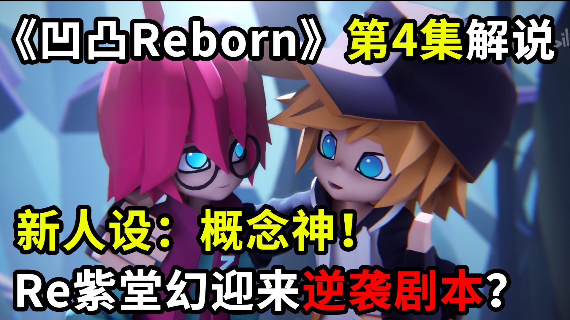 格局打开：Re紫堂幻是概念神？这才是我想看的金小队！【国动荟萃-凹凸专题】