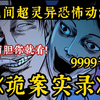 【深夜福利】胆小慎入！一口气看完民间恐怖《诡案实录》 欢迎收看诡实录之古井厉鬼，好看民间奇闻异事~解说中国民间故事!超强脑洞带你感受阴森氛围