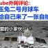 【YouTube外网评论】中国玉兔二号月球车 转身给自己来了一张自拍..可爱的小家伙