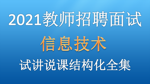 信息技术教师招聘_重庆市教师招聘面试信息技术专项突破班