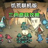 【饥荒联机版】蘑菇三色蘑菇全攻略_游戏热门视频