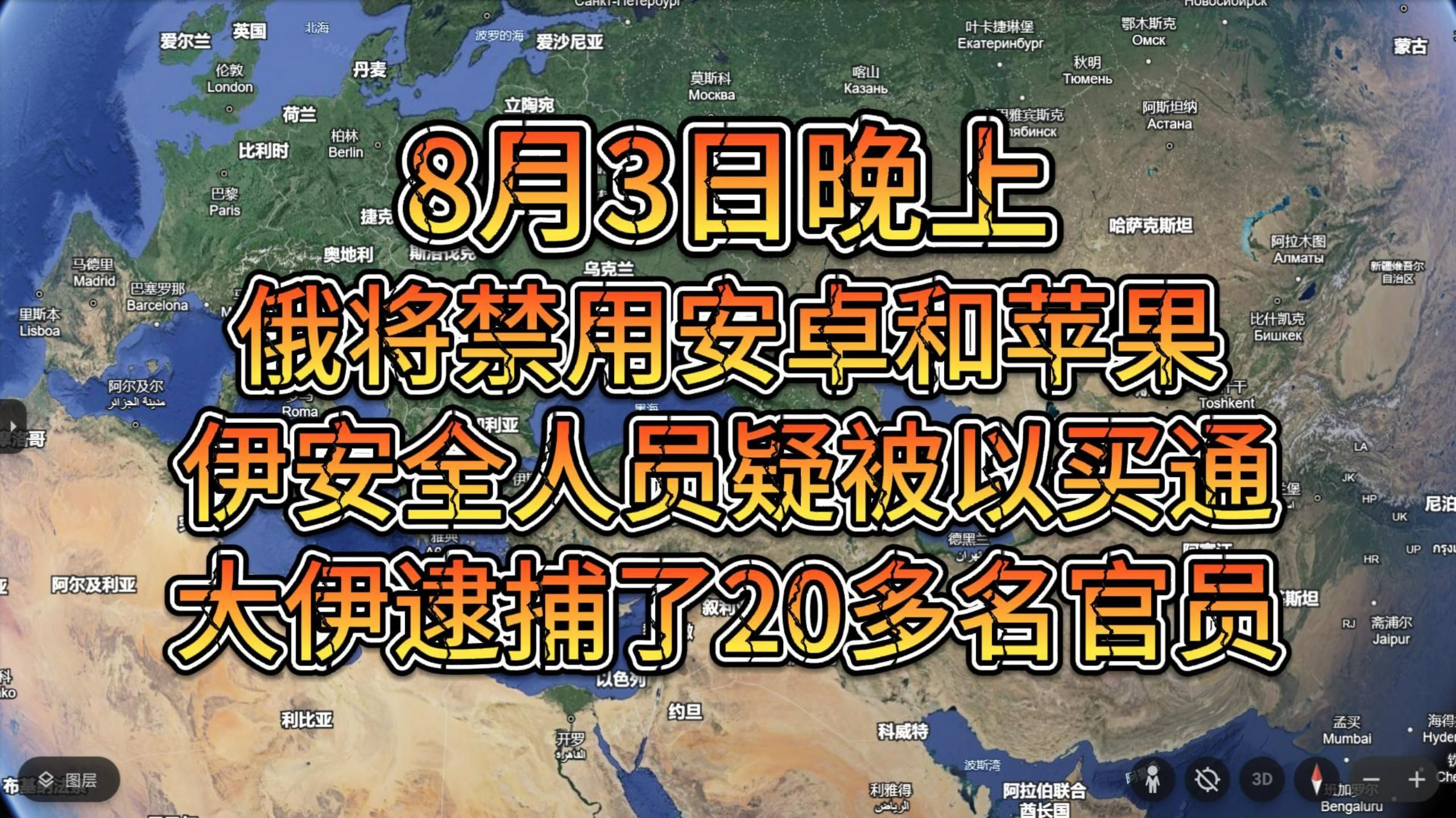 8月3日晚上 大伊安全人员被以情报局买通 俄将禁用安卓和苹果哔哩哔哩bilibili