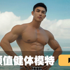 【陆恒】高颜值健体模特的日常，这肌肉也太帅了吧