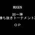 【MUGEN】凶～神 淘汰赛2 OP【凶～神】