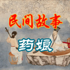 民间故事 药娘