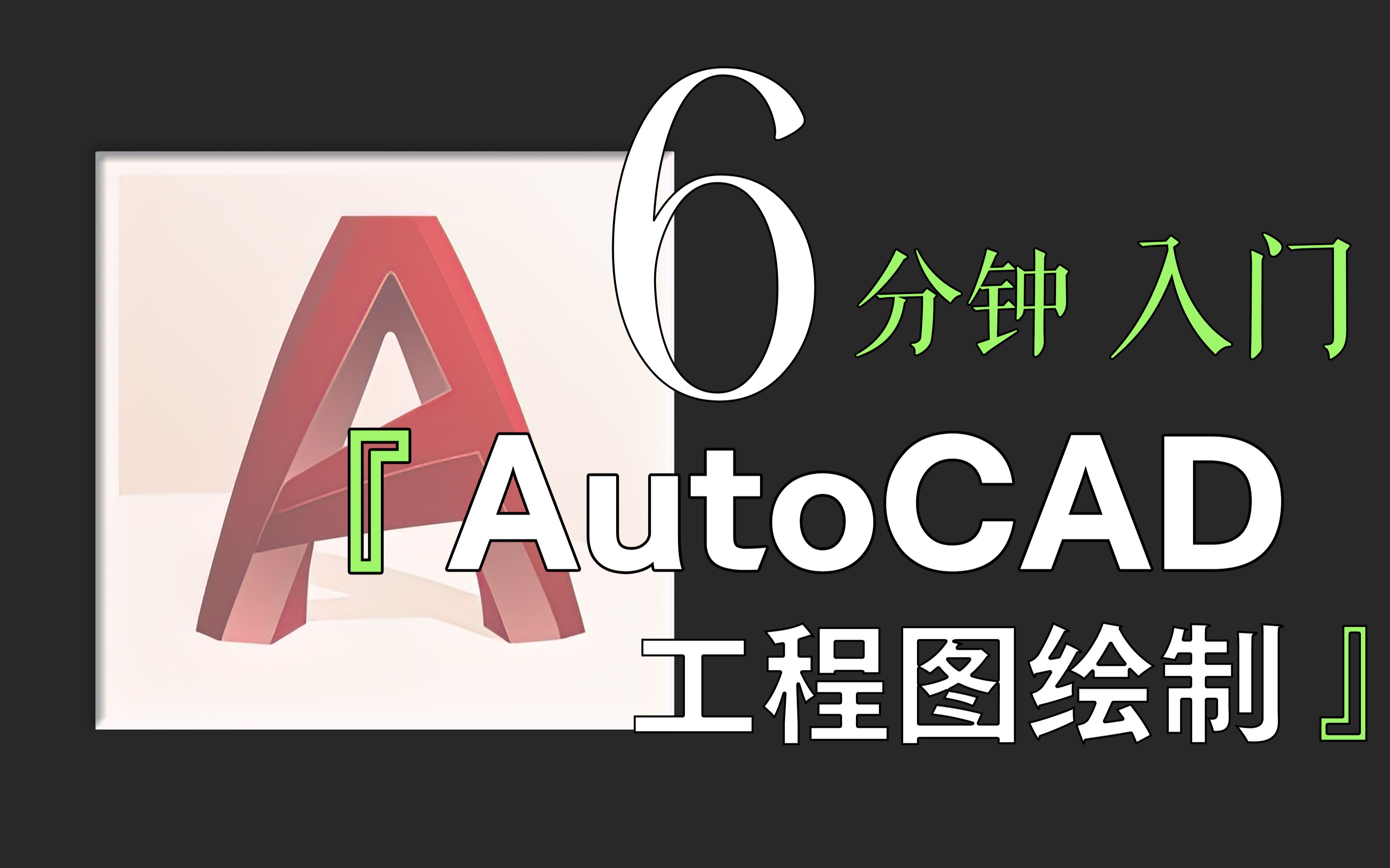 「速成」全网最简单的AutoCAD入门教程没有之一|6分钟掌握工程图纸绘制|图纸模板|出图！！！