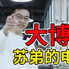 给无畏契约大博主苏弟的电脑