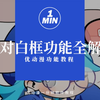 让人直呼好用的对白框工具，2分钟完全讲解！【优/CSP教程