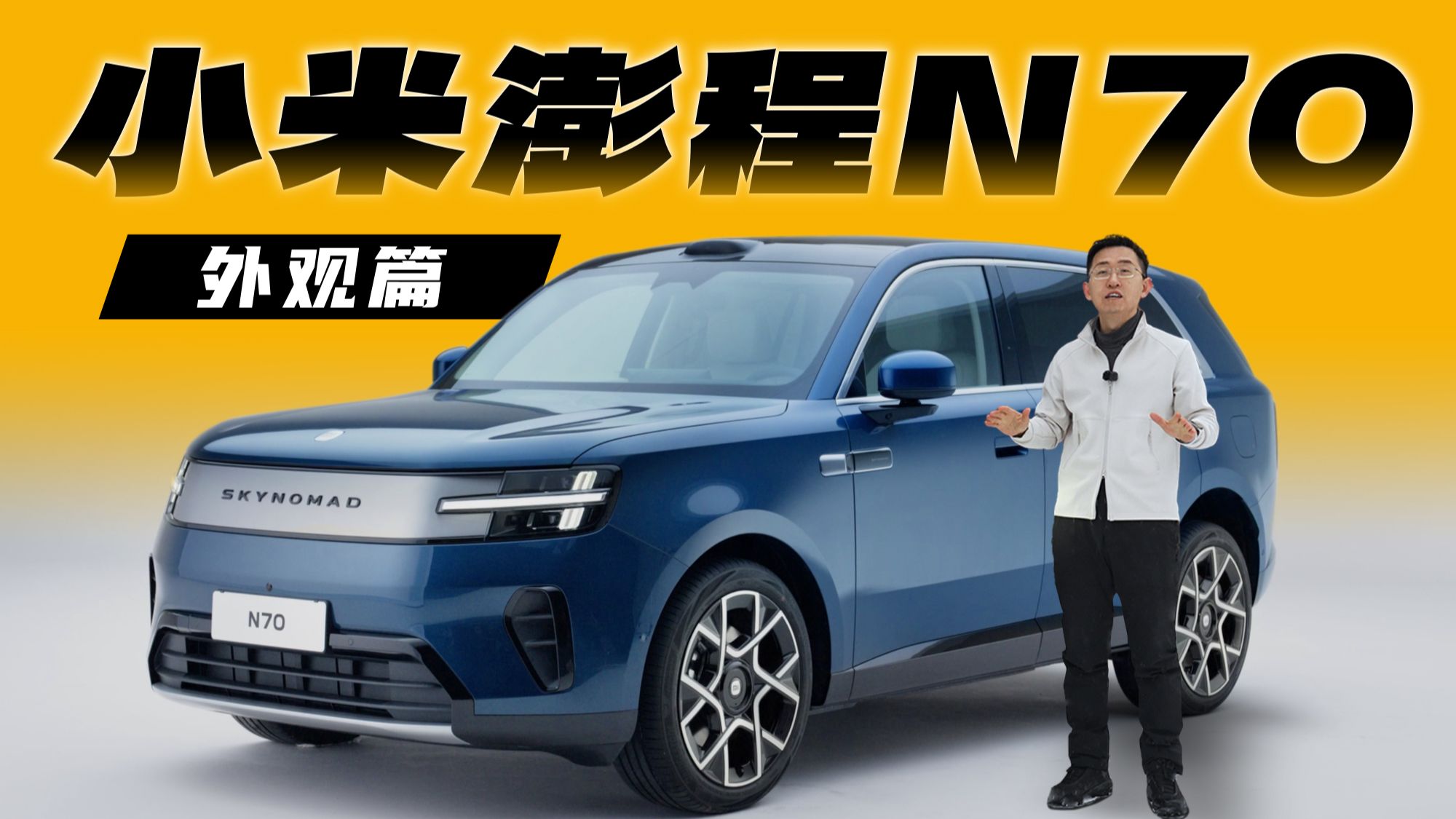25.99万元 小米澎程N70 Max外观详细体验 | 那岩KJMX【科技美学现场】问驾
