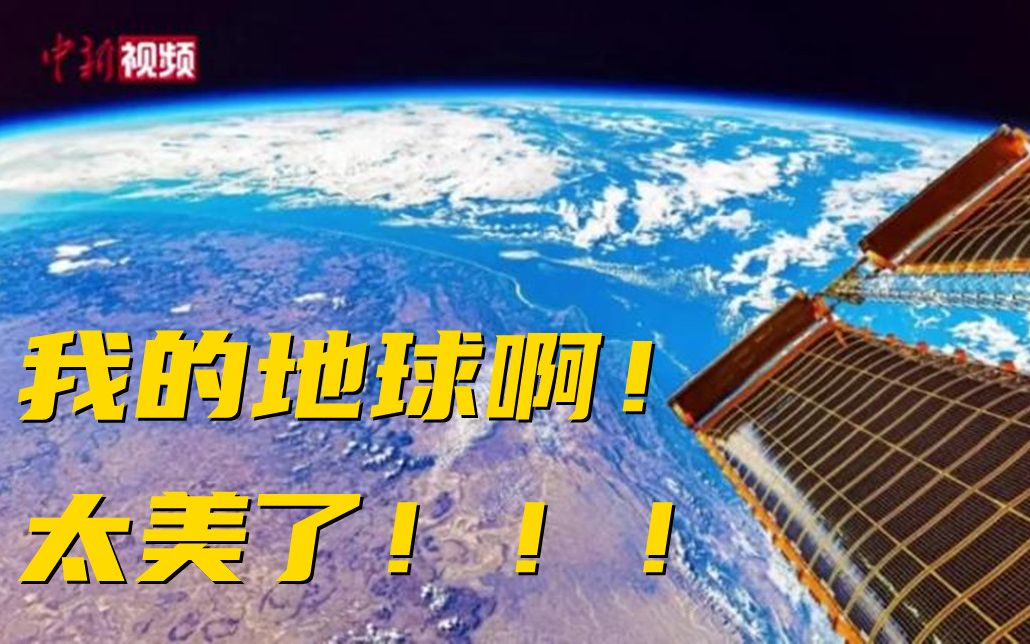 官方发布！中国航天员带你领略世界大好河山