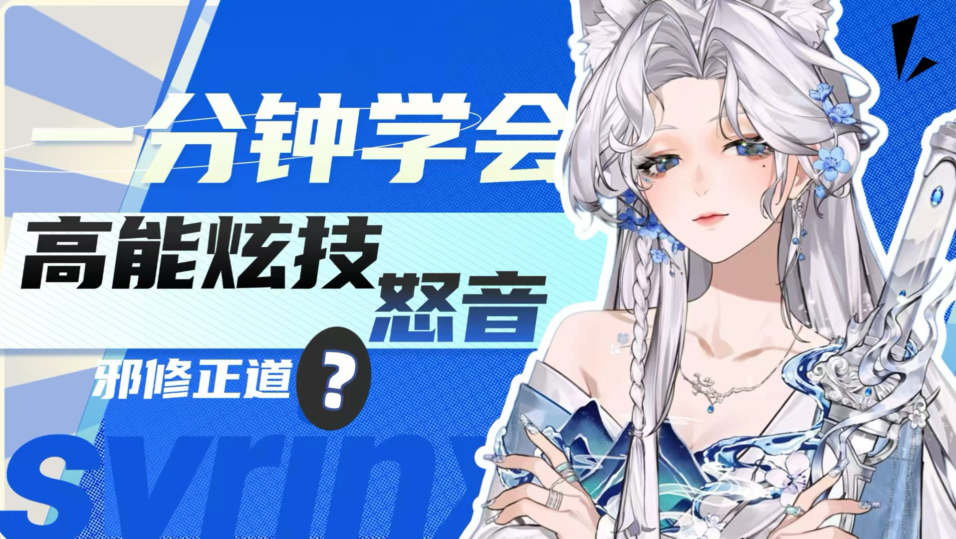 一分钟邪修！教会你KTV唬人歌技“怒音”！