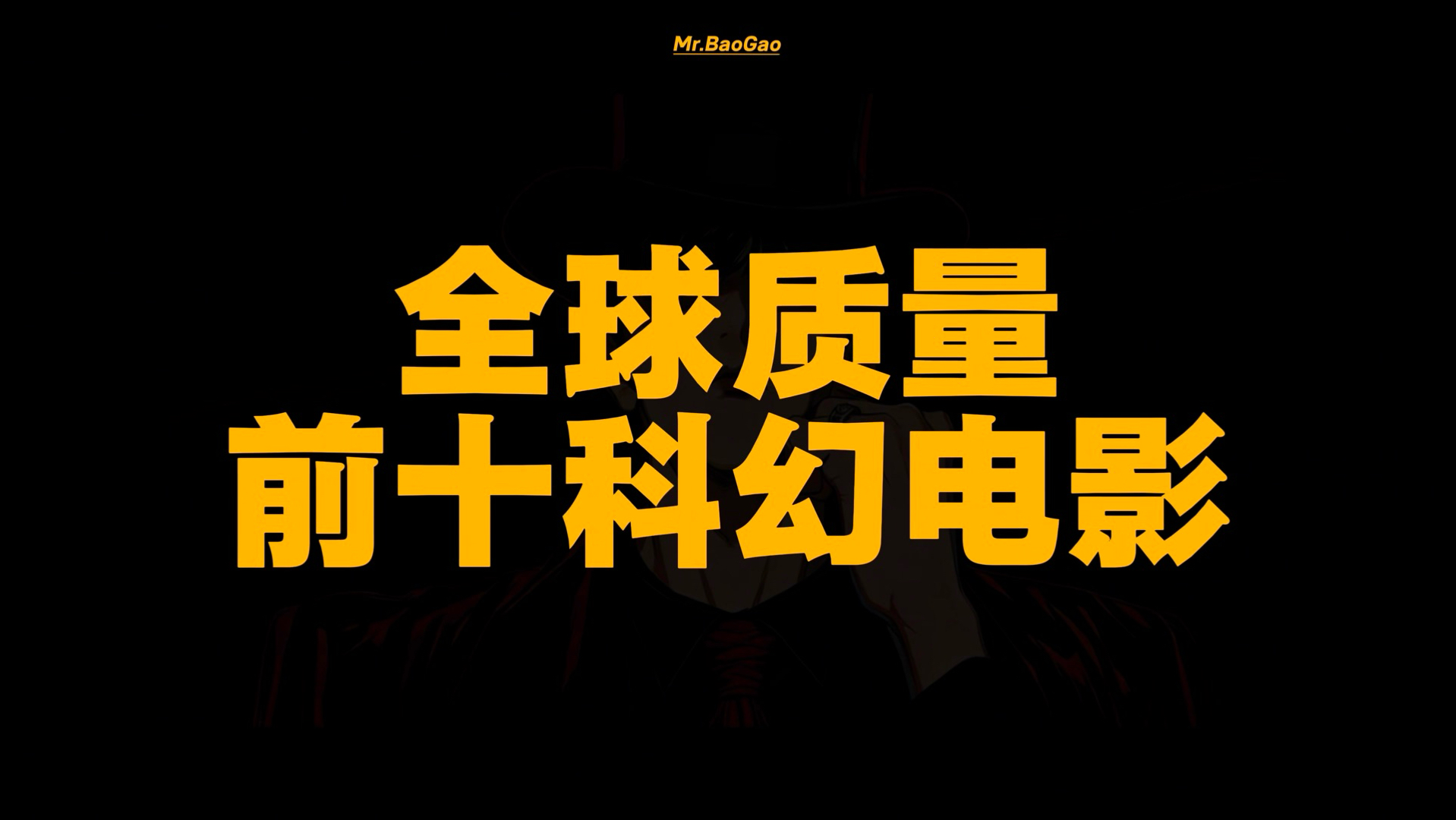 【第19期】全球质量前十科幻电影