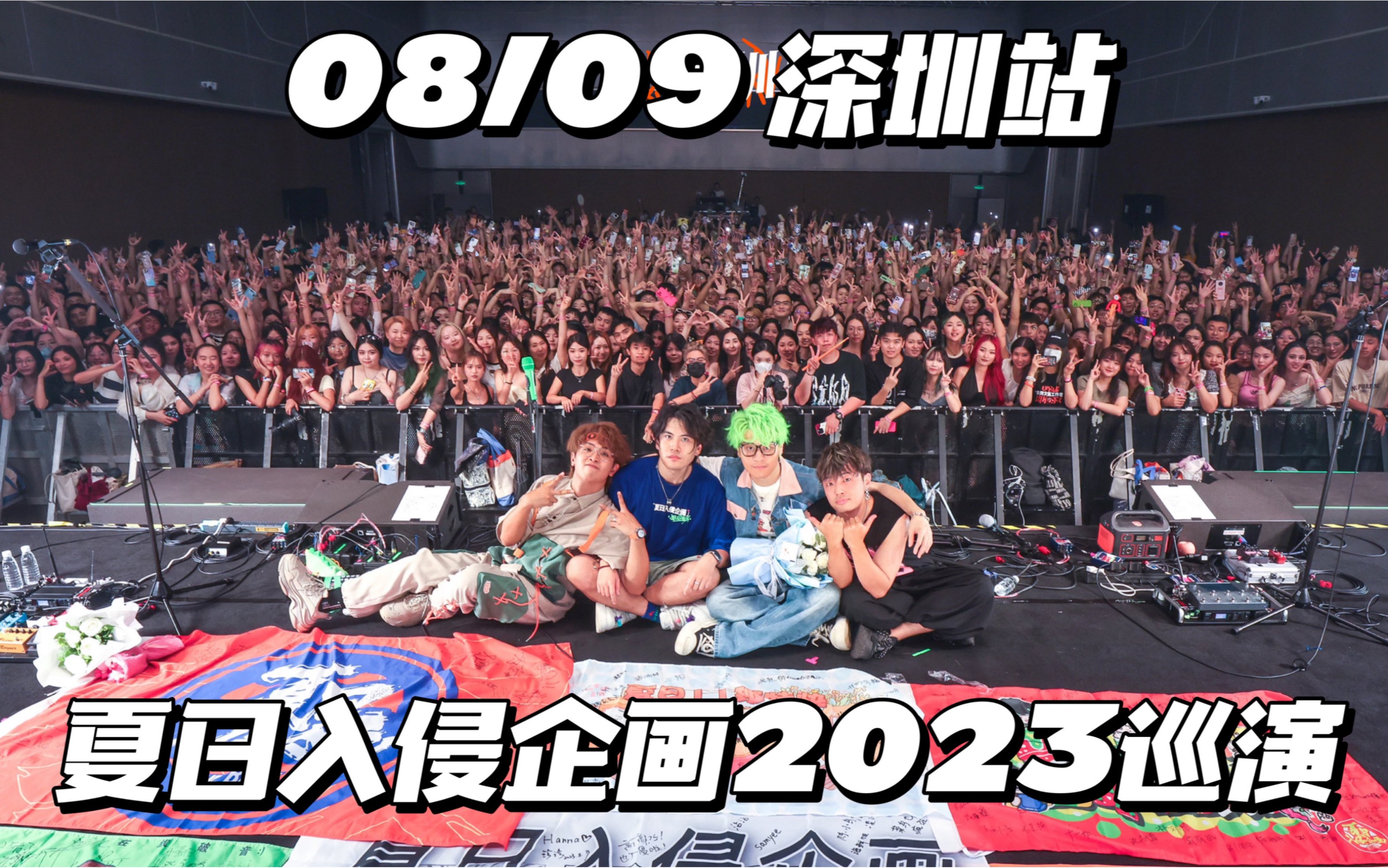 【夏日入侵企画】2023「没有名字的夜晚」巡演08/09深圳站全记录