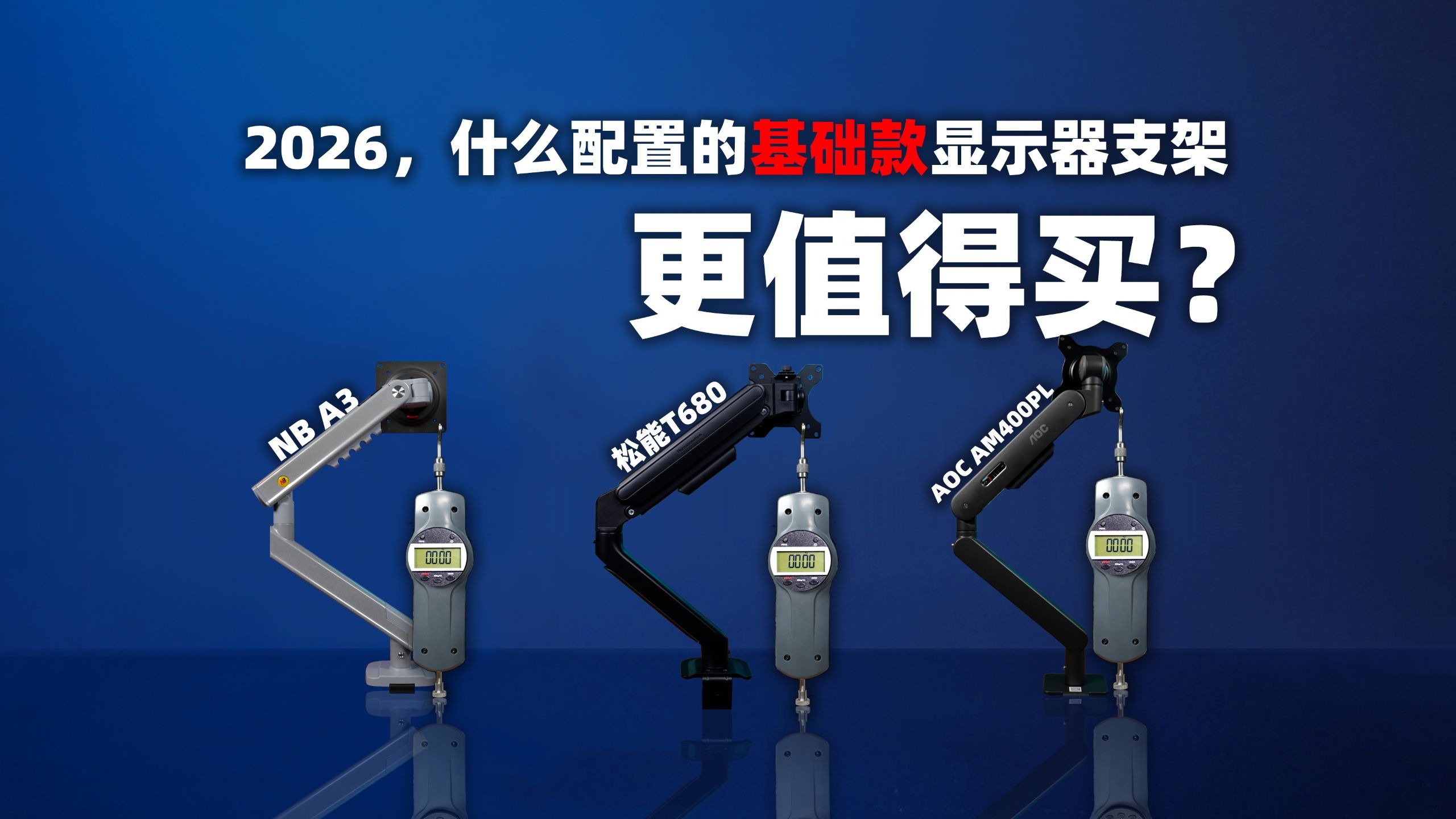 2026，什么配置的基础显示器支架更值得买？NB A3、松能T680、AOC AM400PL深度体验。