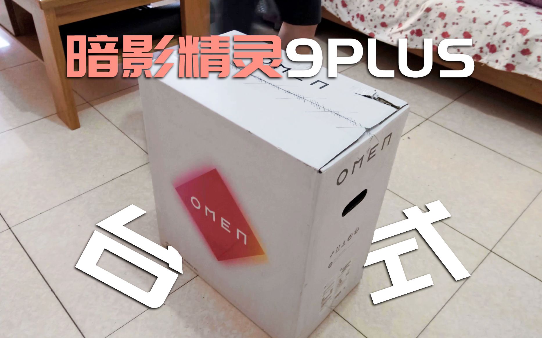 【小测03】去好兄弟家里白嫖开箱暗影精灵台式~
