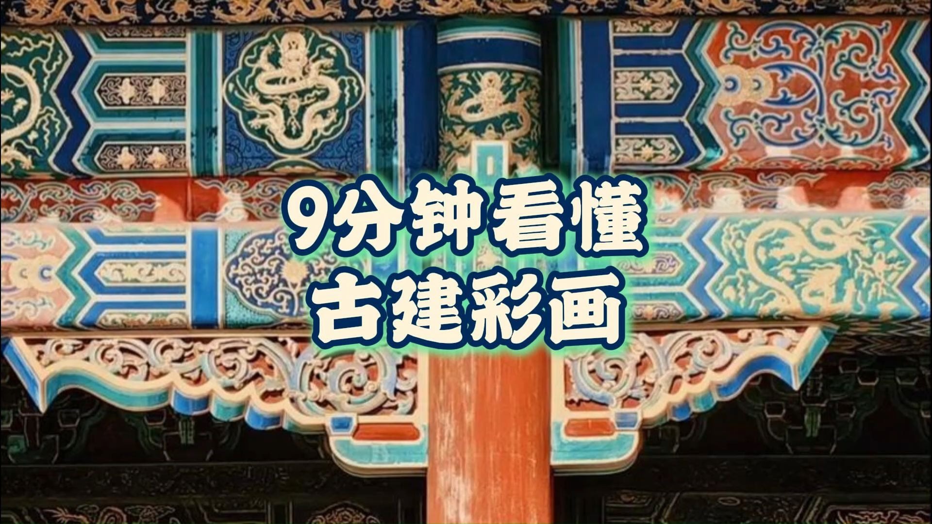 告别懵圈！古建彩画入门指南