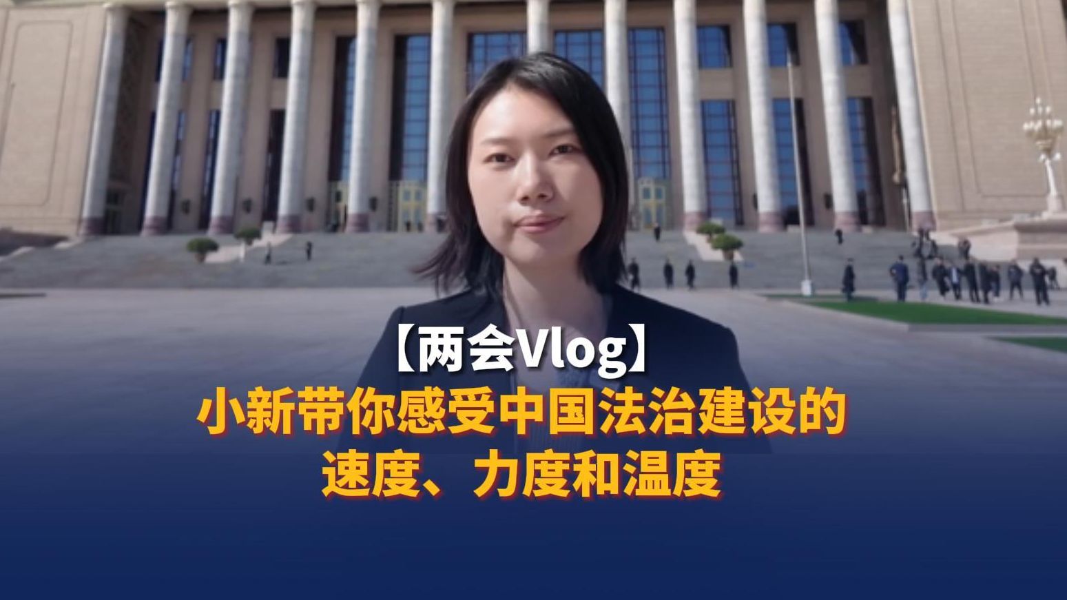 【两会Vlog】小新带你感受中国法治建设的速度、力度和温度