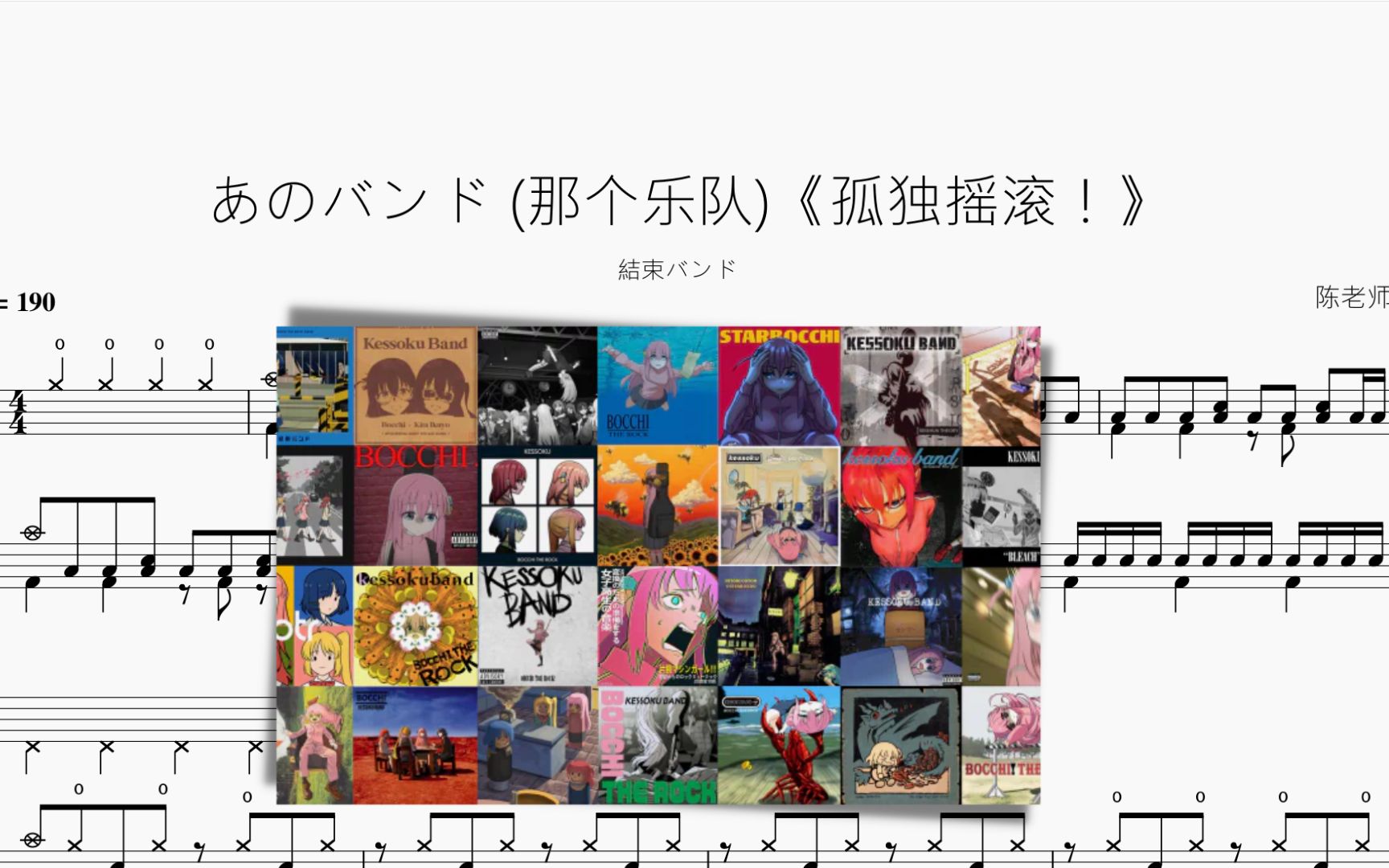 あのバンド (那个乐队)《孤独摇滚！》【結束バンド】动态鼓谱