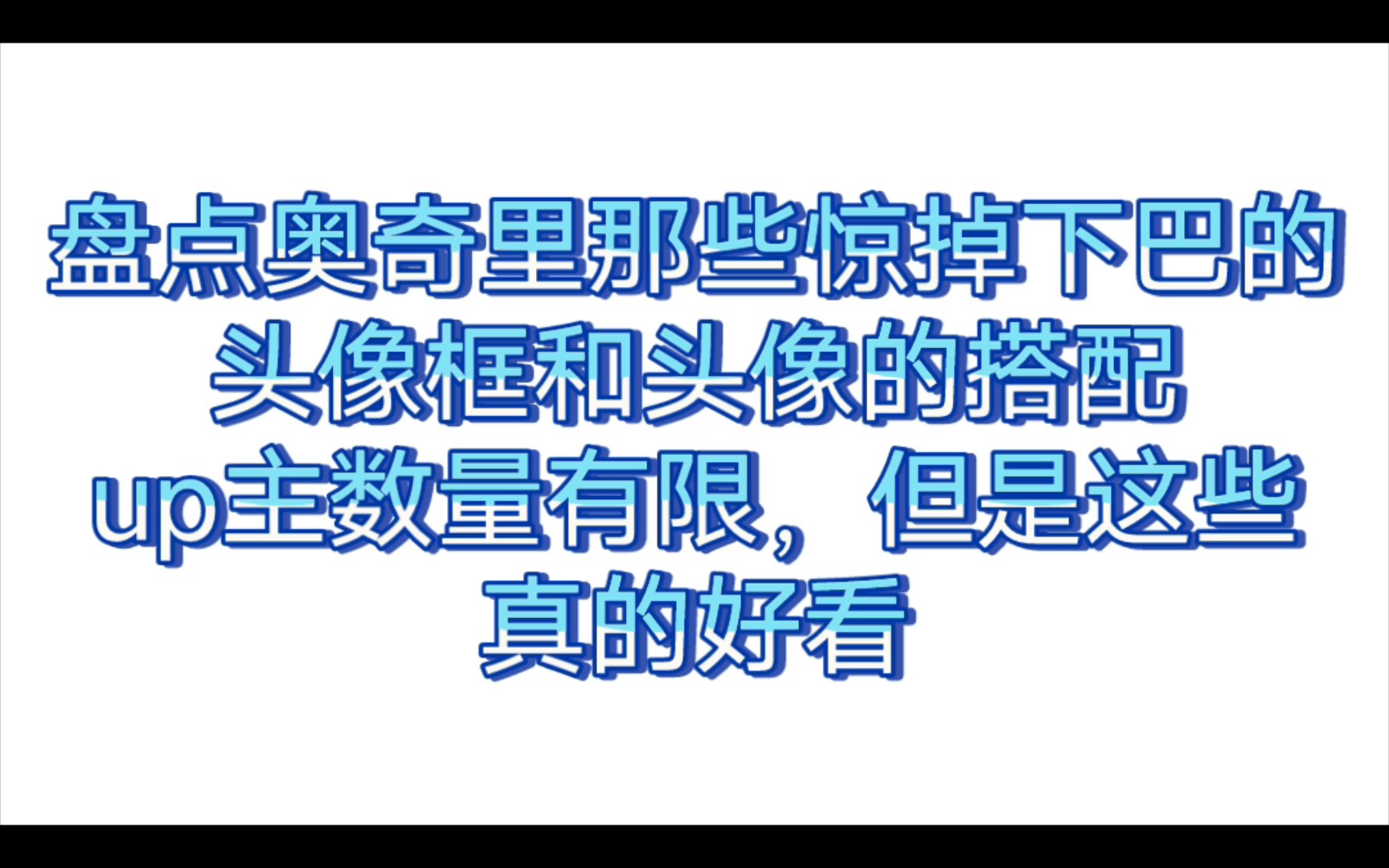 奥奇手游里的头像与头像框混搭,大家觉得UP主的搭配怎么样呢?哔哩哔哩bilibili奥奇传说