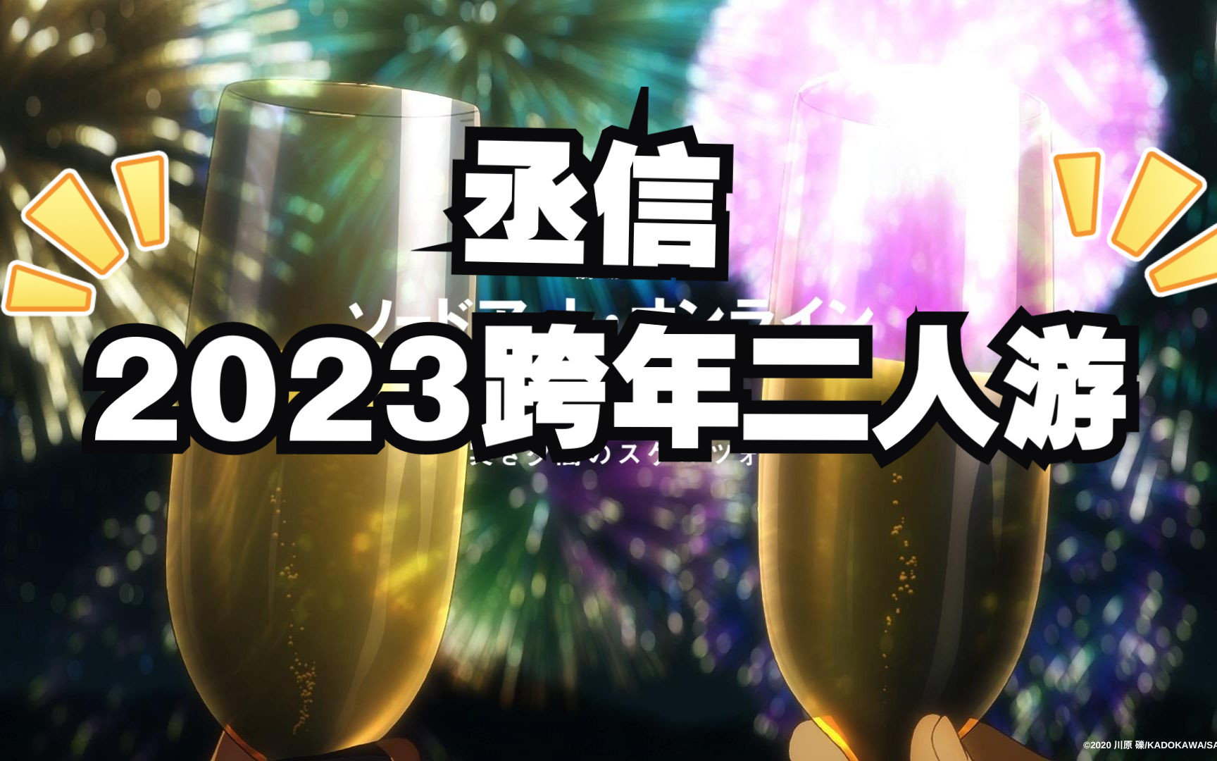 「中字」经典复刻 2023丞信跨年 海景房三日游