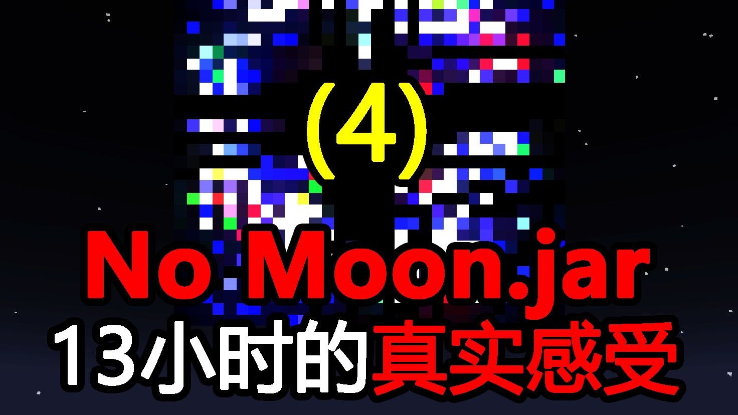 这个世界的月亮在逐渐消失！混乱也随之来临！【no_moon.jar[4]】