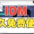 IDM永久免费使用（可更新）教程