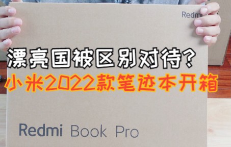 开箱一个小米 REDMI bookpro 2022款笔记本电脑 4000左右性价比选择