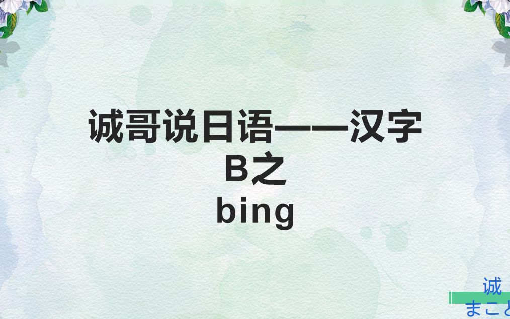 诚哥说日语:汉字bing