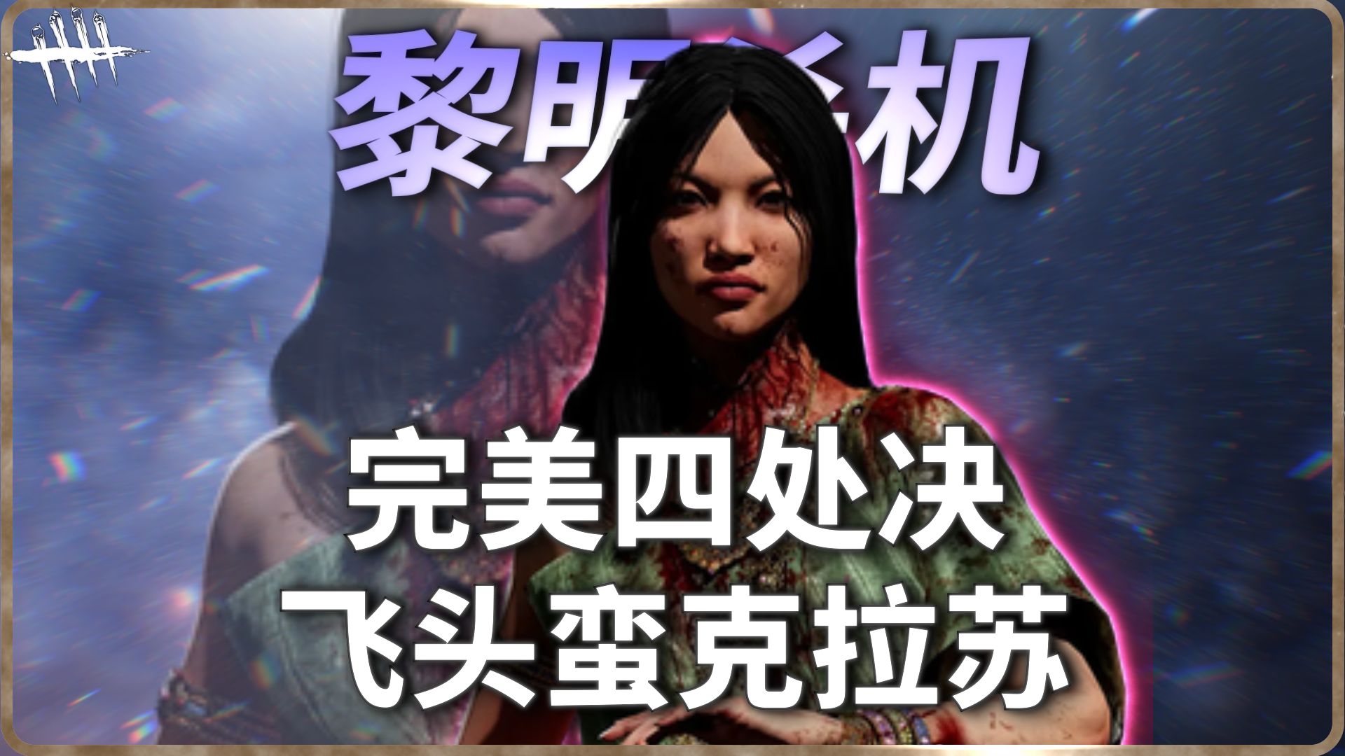 “邪恶克拉苏！完美四处绝”【黎明杀机】