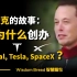 狂人马斯克的故事：我为什么创办 PayPal, 特斯拉, SpaceX？ - 伊隆·马斯克 Elon Musk（中英字幕