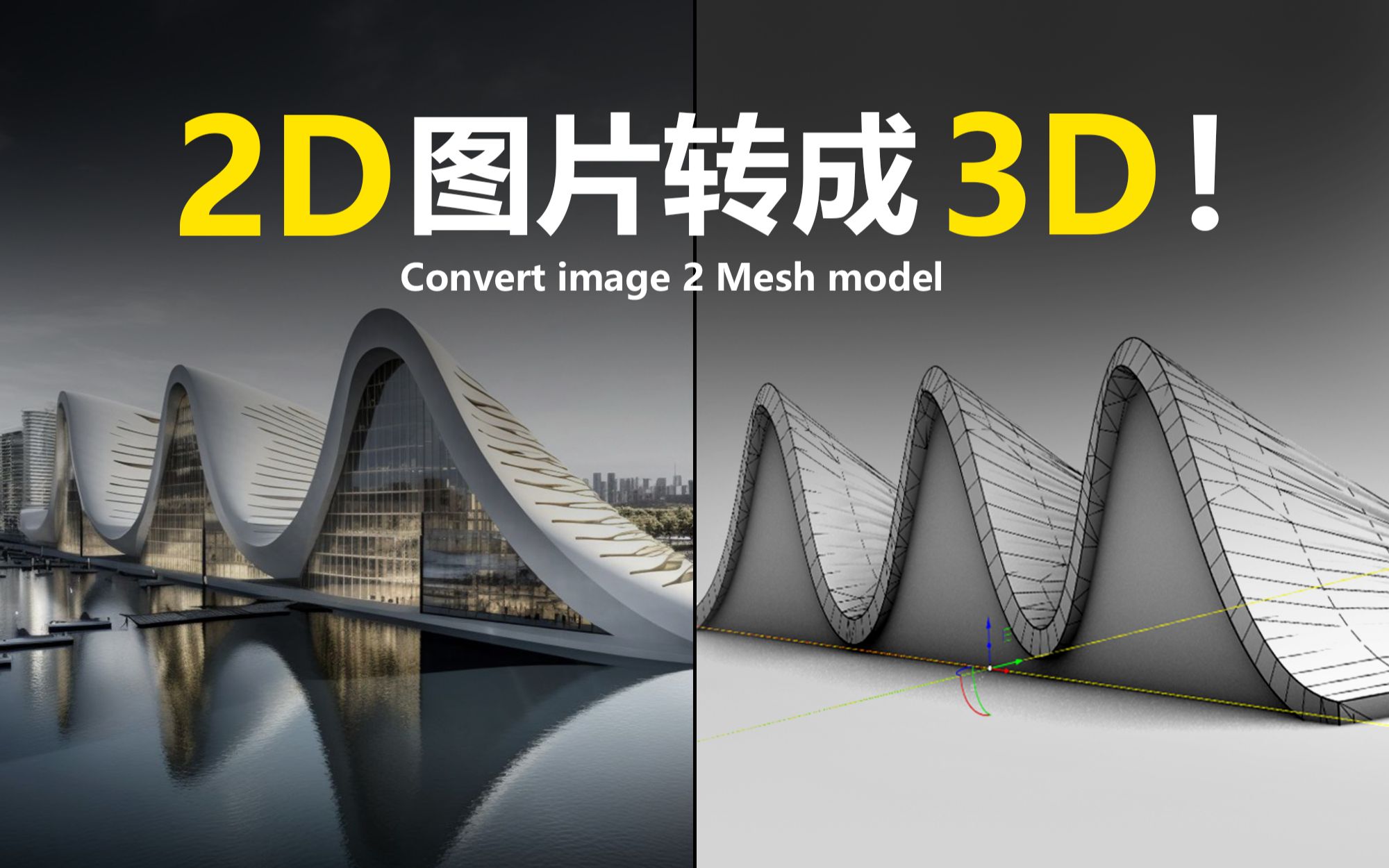 将StableDiffusion生成的2D设计图片，转换为3D模型的几种方法分享!!!