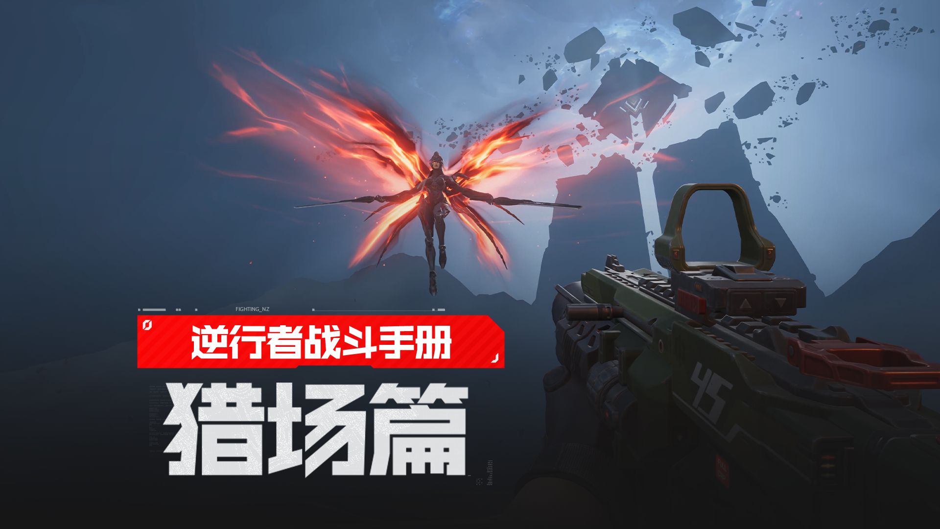 【逆行者战斗手册】从萌新到速通大神，一条视频带你刷穿猎场！