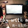 高一女生自习