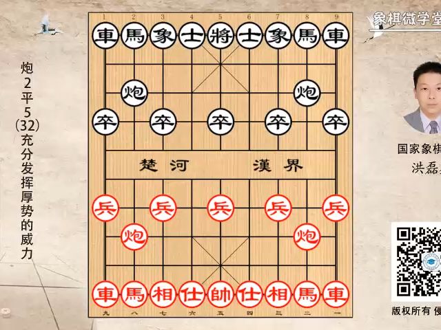2-32 炮2平5（32）充分发挥厚势的威力