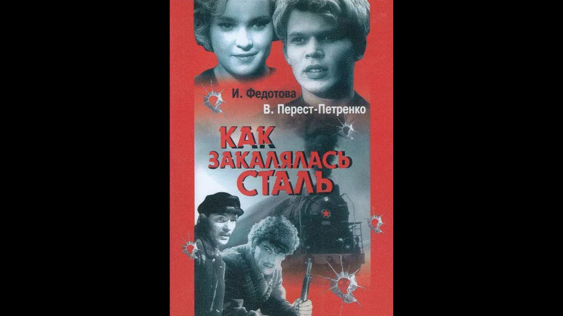 钢铁是怎样炼成的.Как закалялась сталь.1942.HDTV