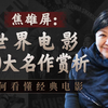 20部世界经典，跨越时代的美学与创作观