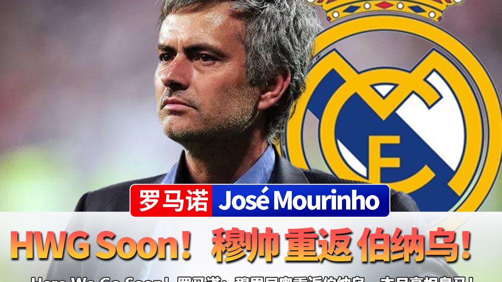 Here We Go Soon！罗马诺：穆里尼奥重返伯纳乌，本月亮相皇马！