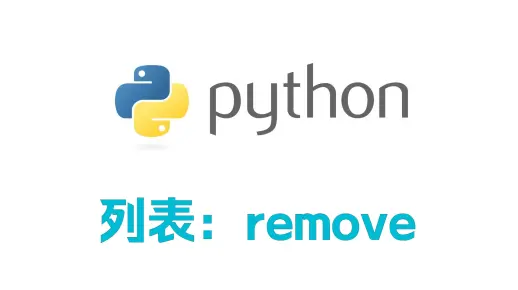 python中列表remove的用法  第1张