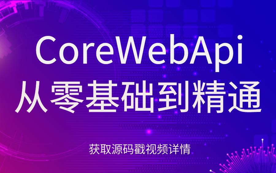 【CoreWebApi专题大合集】全方位讲解CoreWebApi,从环境搭建到多服务器实例集群,从基础到精通(C#/.NET Core/Docker/.Net)哔哩哔哩bilibili