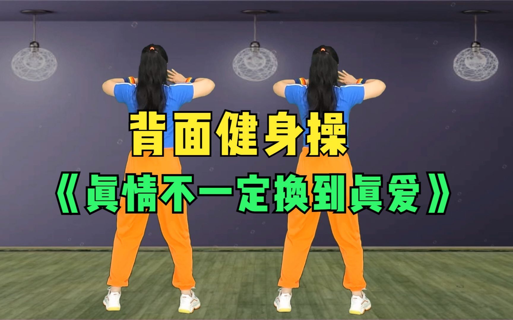 动感收腹健身操《真情不一定换到真爱》背面演绎