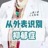 怎么从外表识别抑郁