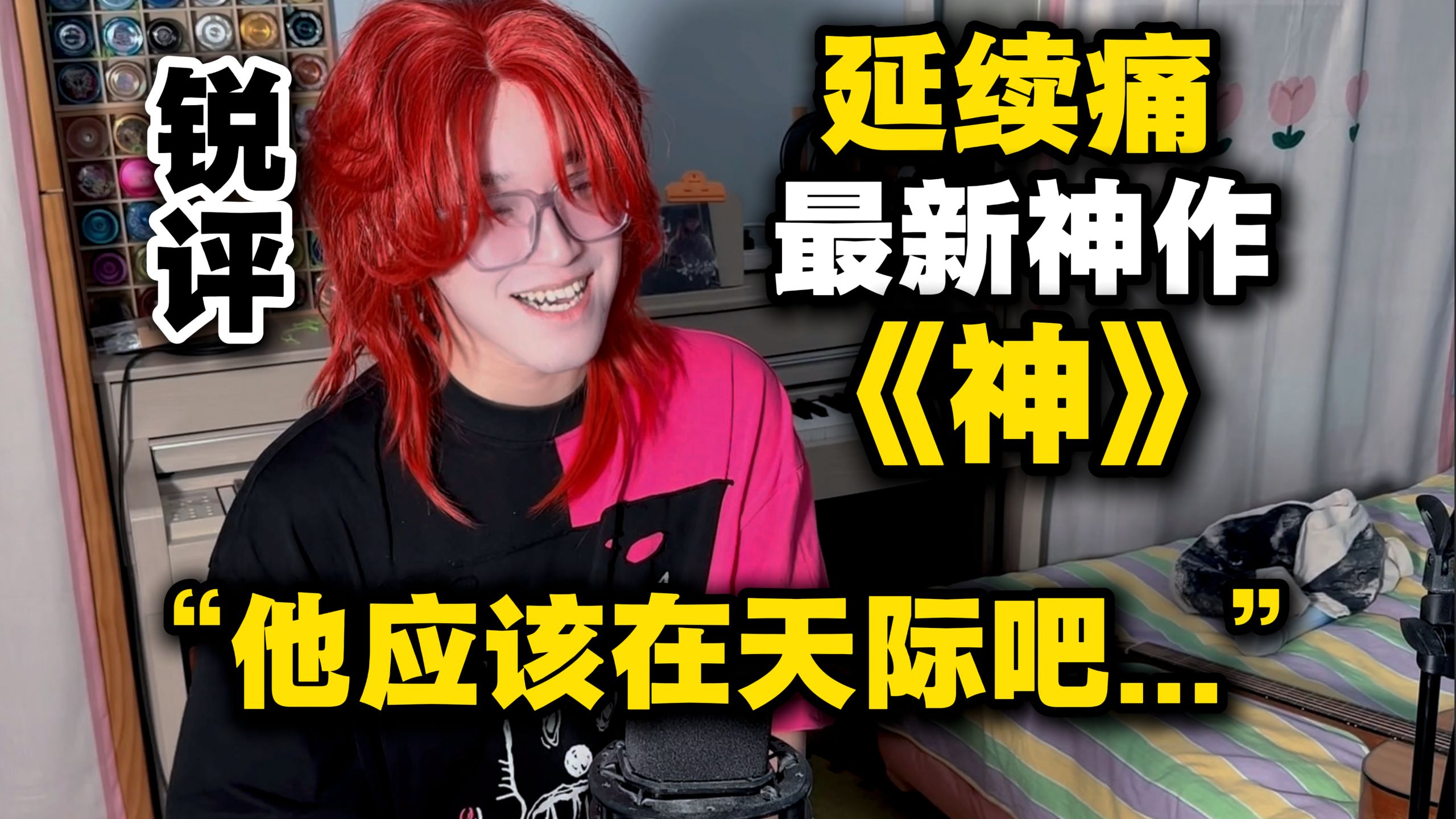 【锐评】《小鸟》之后，延续痛再出神作《神》！你敢唱我都不敢听