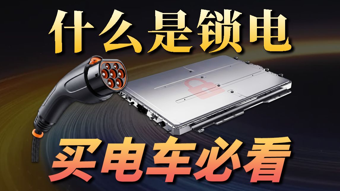 辟谣了？OTA锁电真相，背后的技术原理和商业考量，为什么要锁电？