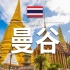带你云游泰国曼谷，尽情畅享阳光和海浪，感受浓厚的文化氛围！