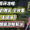 【异环】21的赠礼全收集 保姆级攻略《未闻浦