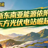 格物虎说：斩断东南亚能源依附链  东方光伏电站崛起
