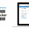 【Windows Tips】 教你如何找到BitLocker恢复密钥