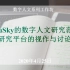 【数字人文工作坊】EP01（下）_DocuSky数字人文研究平台的视作与讨论