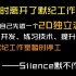 【Silence默不作声】时隔多日恢复更新，UnSilenced游戏制作推迟，我将暂时离开MoJi默纪工作室先做一个2D